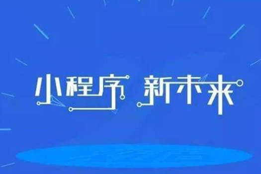 作为企业,到底选择小程序还是H5?它们的区别是什么?