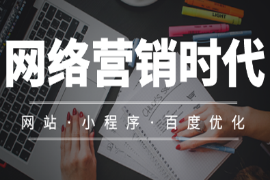 网络营销时代企业为什么要做网络推广?