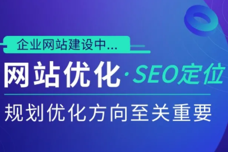 企业网站建设中的网站优化,SEO如何定位?